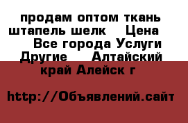 продам оптом ткань штапель-шелк  › Цена ­ 370 - Все города Услуги » Другие   . Алтайский край,Алейск г.